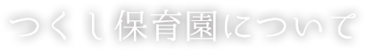 つくし保育園について