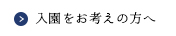 入園をお考えの方へ