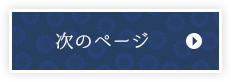 次のページ