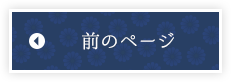 前のページ