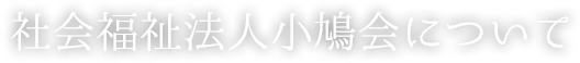 社会福祉法人小鳩会について