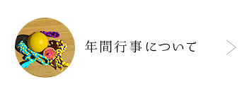 年間行事について