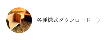 各種様式ダウンロード