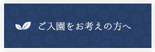 ご入園をお考えの方へ