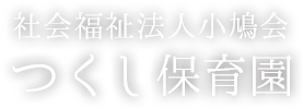 社会福祉法人小鳩会 つくし保育園