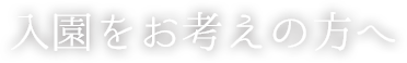 入園をお考えの方へ