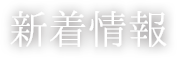 新着情報